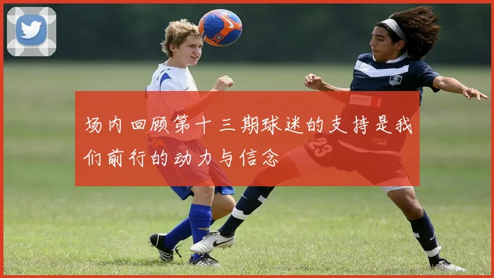 场内回顾第十三期球迷的支持是我们前行的动力与信念