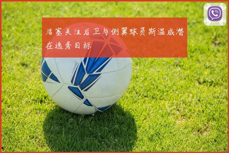 活塞关注后卫与侧翼球员斯温成潜在选秀目标