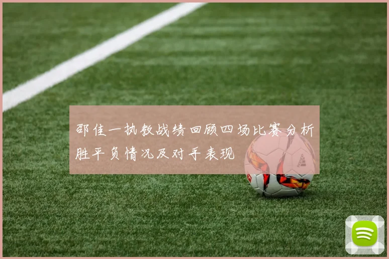 邵佳一执教战绩回顾四场比赛分析胜平负情况及对手表现