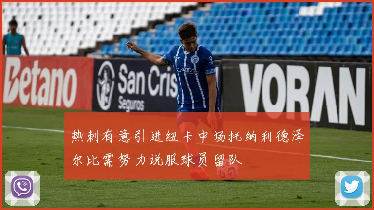 热刺有意引进纽卡中场托纳利德泽尔比需努力说服球员留队